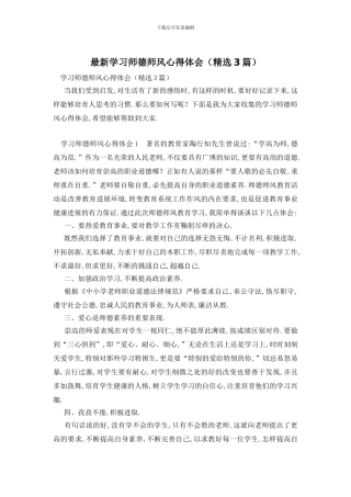 最新学习师德师风心得体会