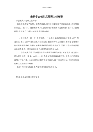最新学会低头反思班主任寄语
