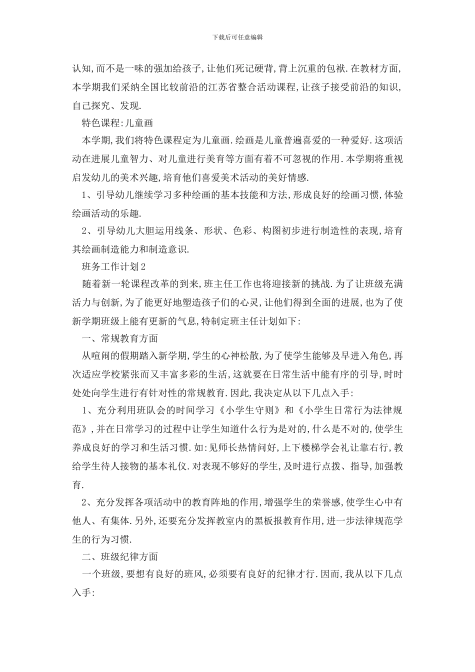 最新学校班务工作计划情况打算_第2页