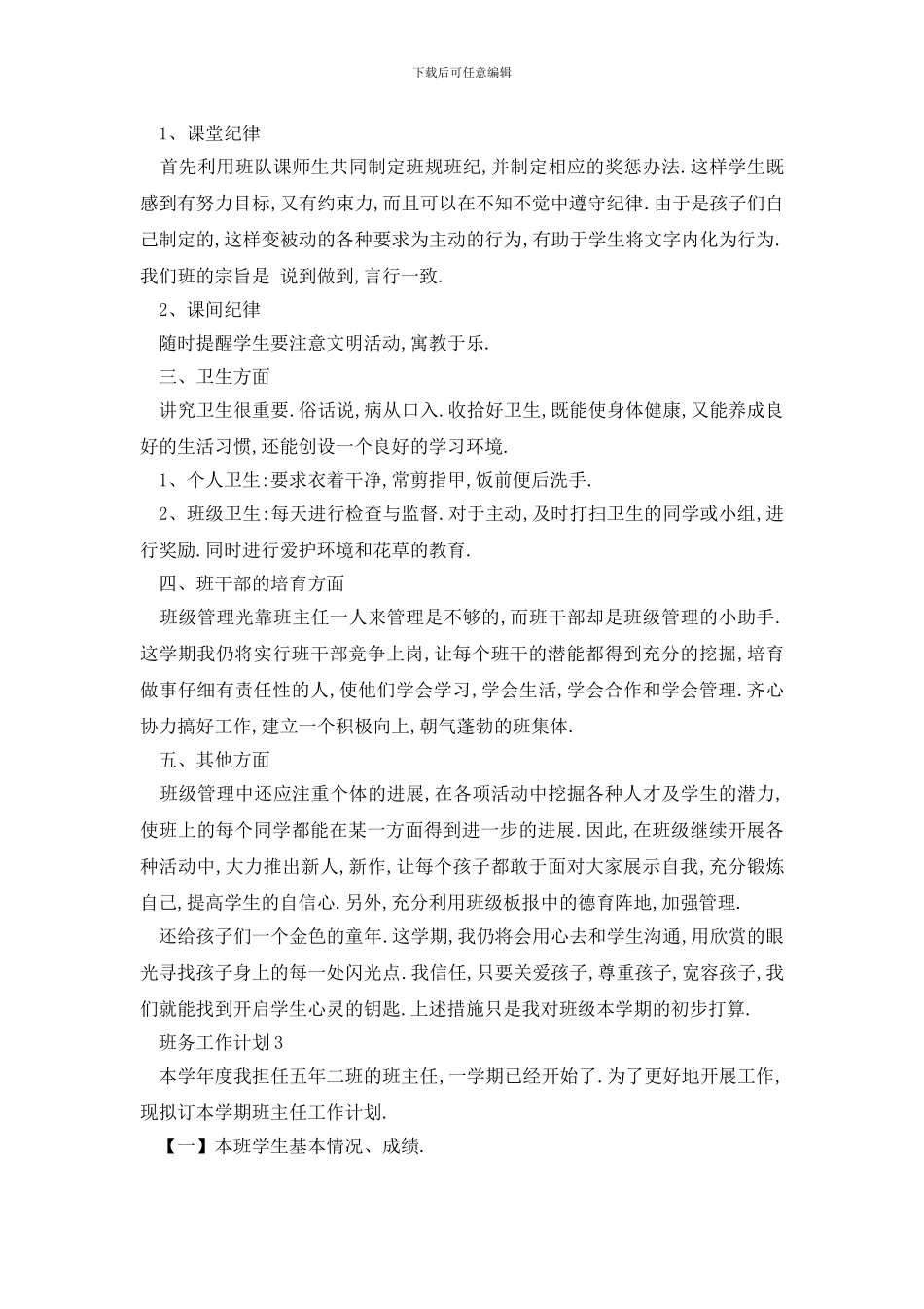 最新学校班务工作计划情况打算_第3页