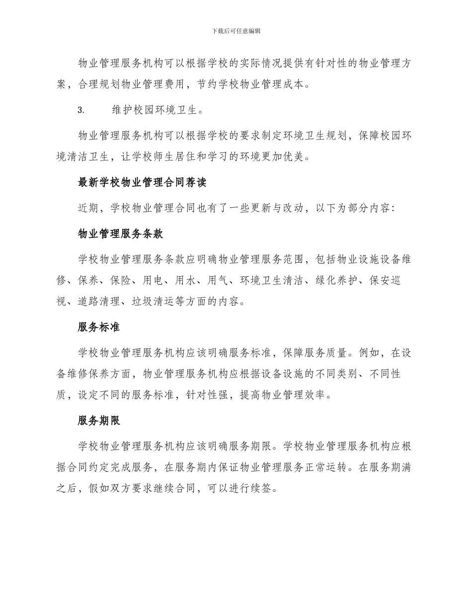 最新学校物业管理合同荐读_第2页