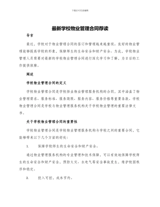 最新学校物业管理合同荐读