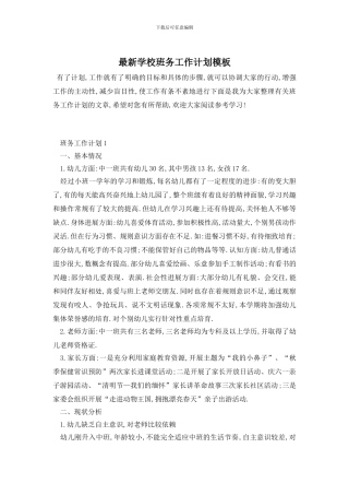 最新学校班务工作计划模板