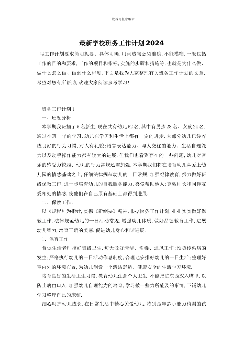 最新学校班务工作计划2024_第1页