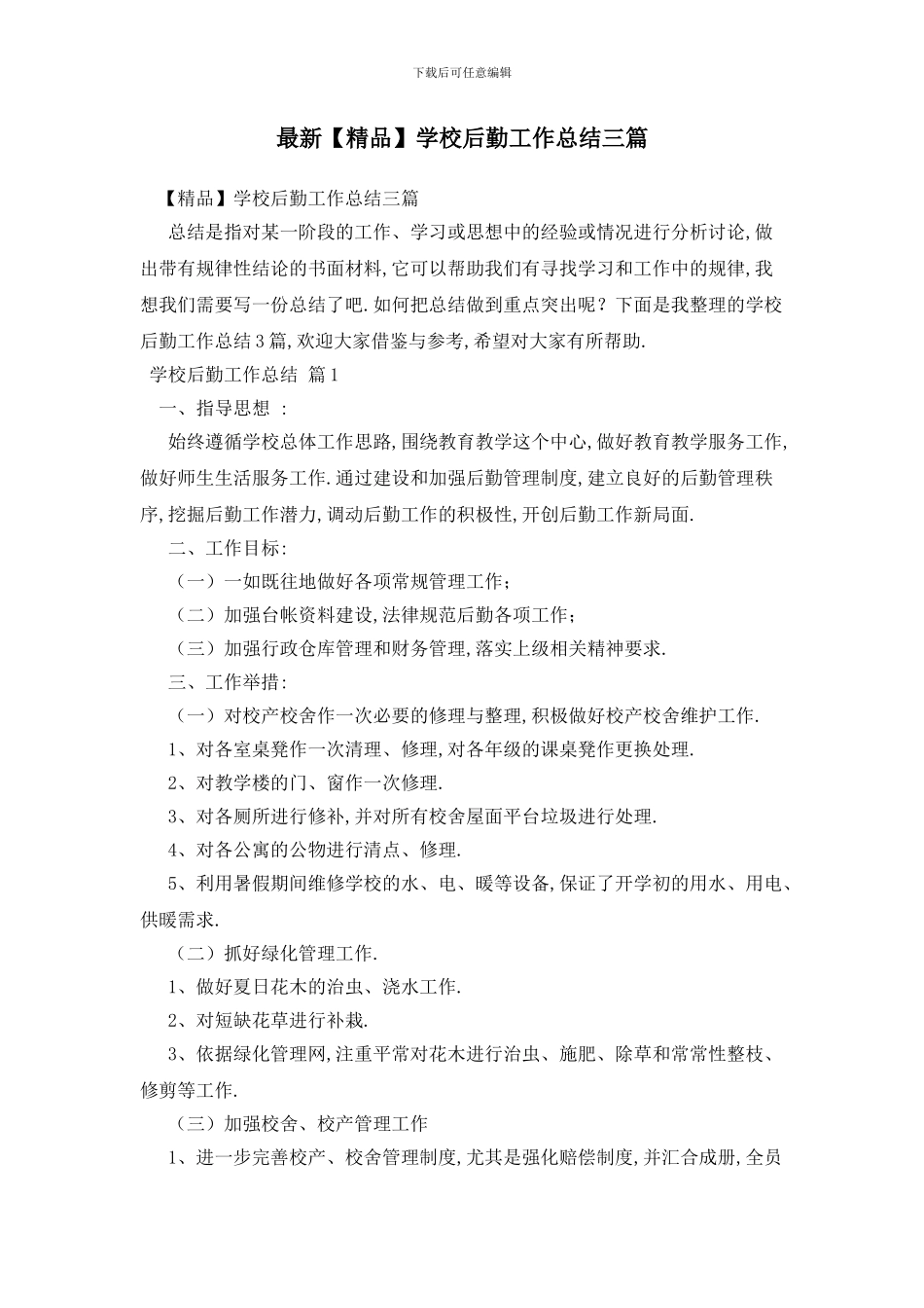 最新学校后勤工作总结三篇_第1页
