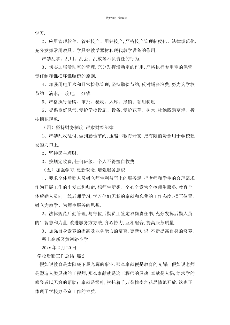 最新学校后勤工作总结三篇_第2页