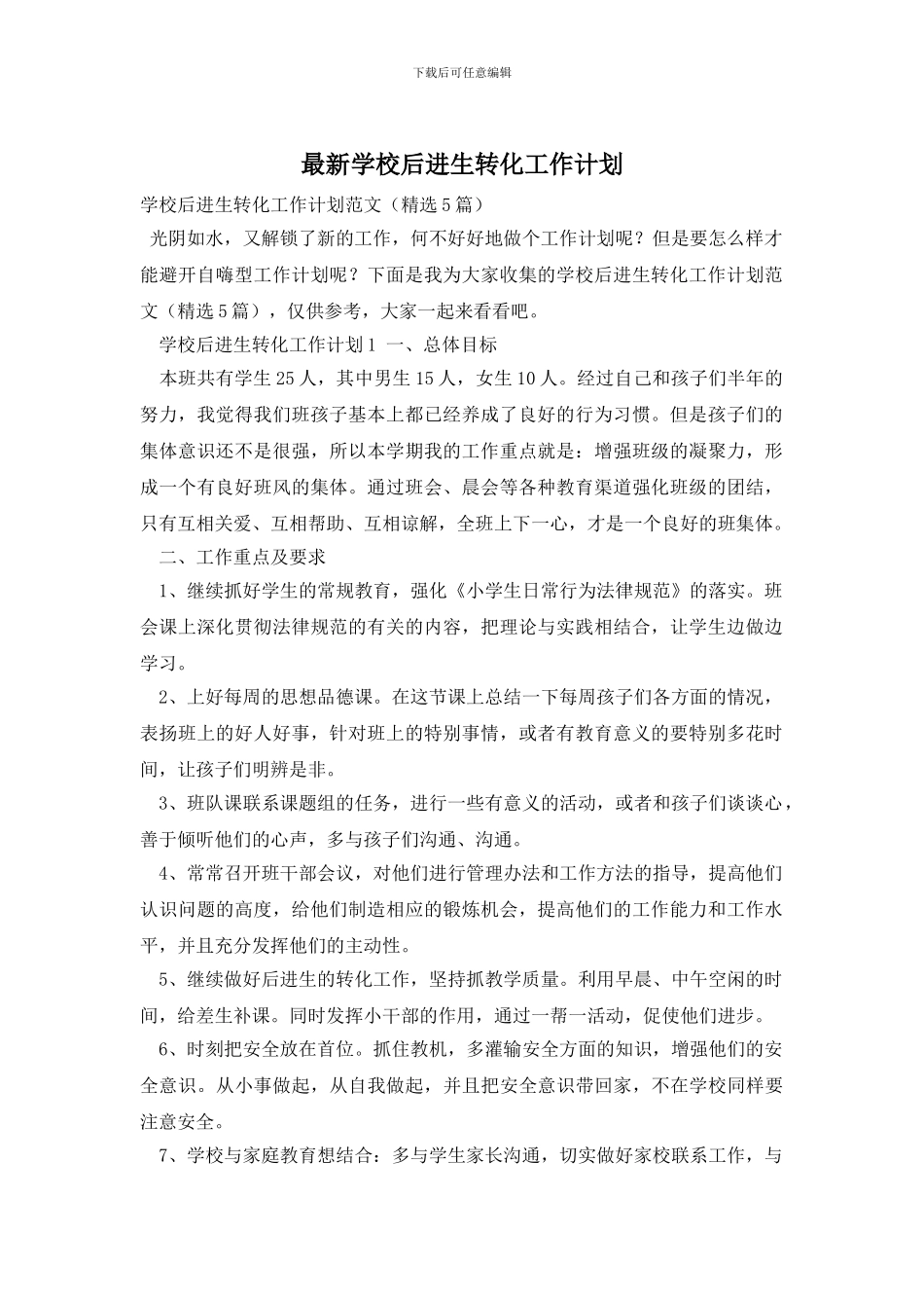 最新学校后进生转化工作计划_第1页