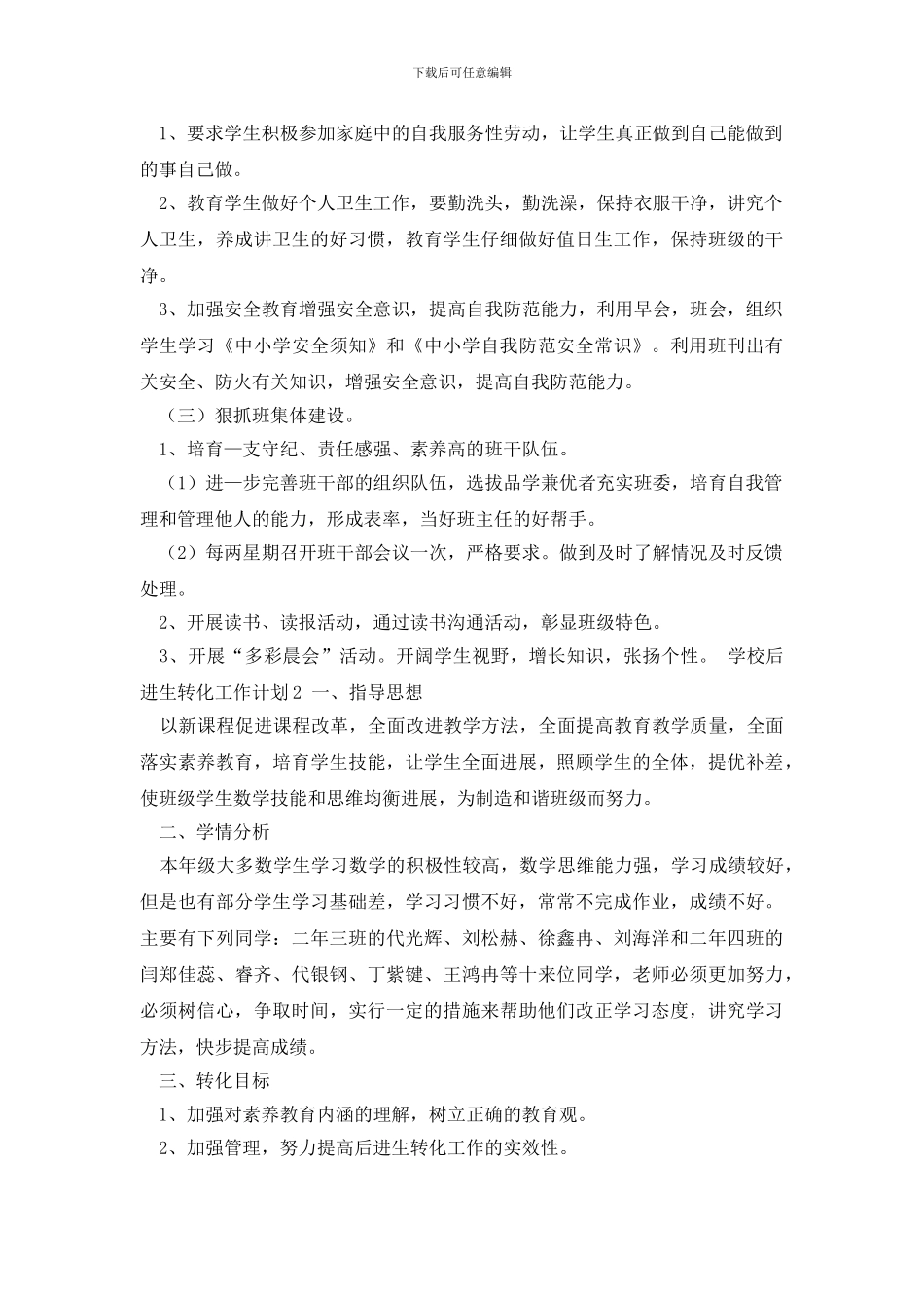最新学校后进生转化工作计划_第3页