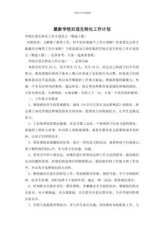 最新学校后进生转化工作计划