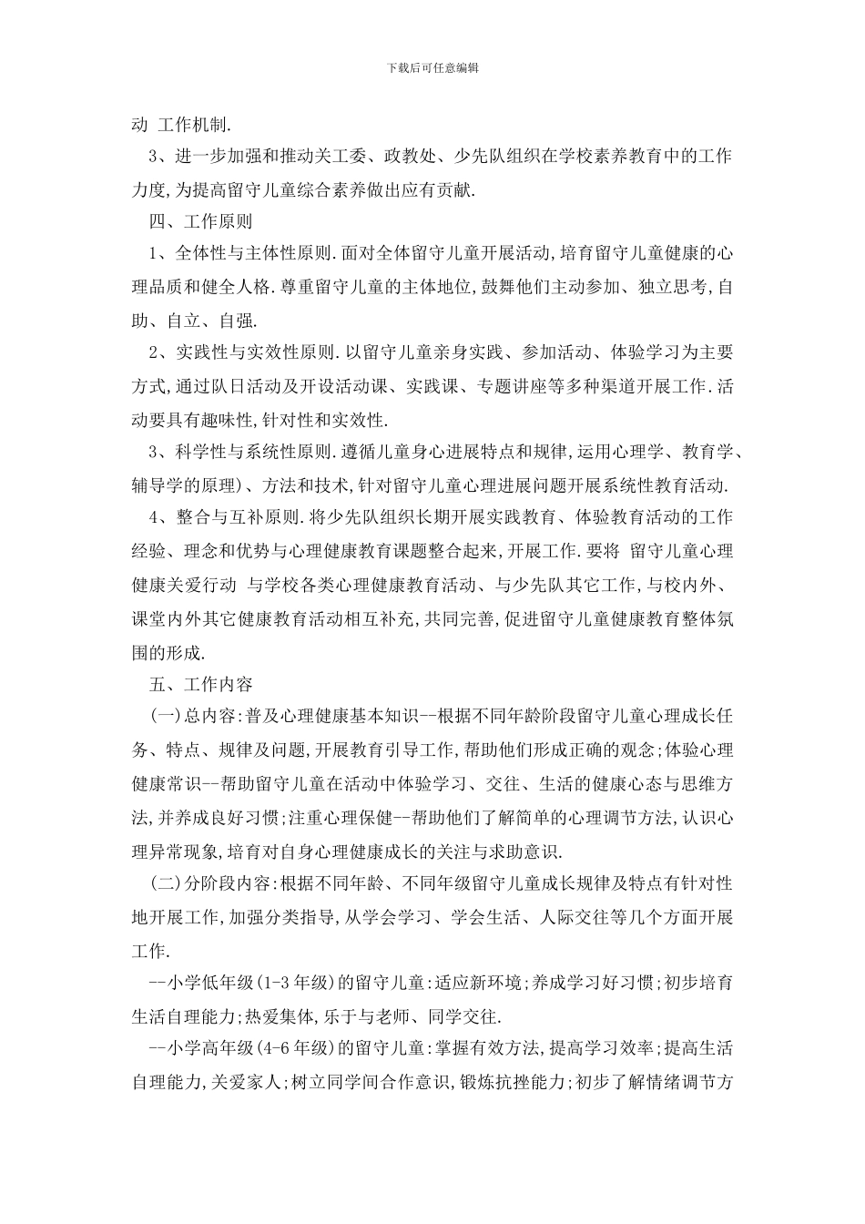 最新学校留守儿童工作计划集锦2024_第2页