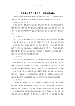 最新学校留守儿童工作计划集锦2024