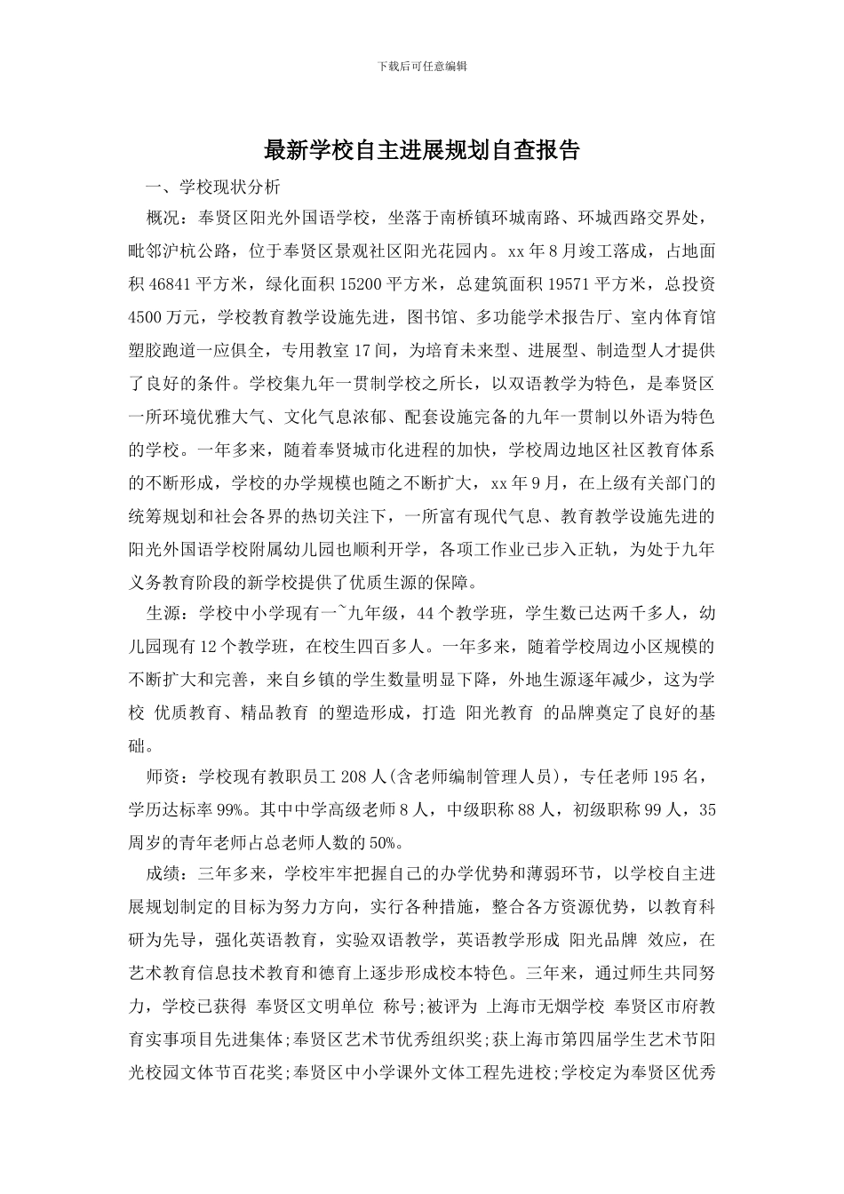 最新学校自主发展规划自查报告_第1页