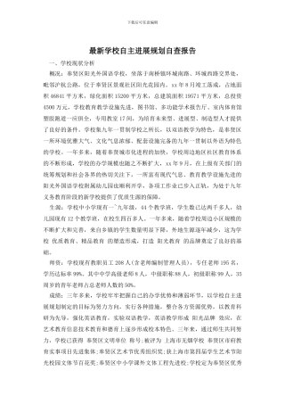 最新学校自主发展规划自查报告