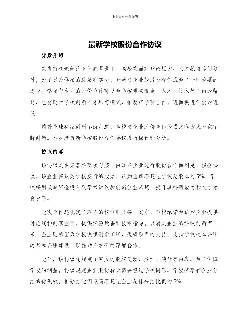 最新学校股份合作协议_第1页