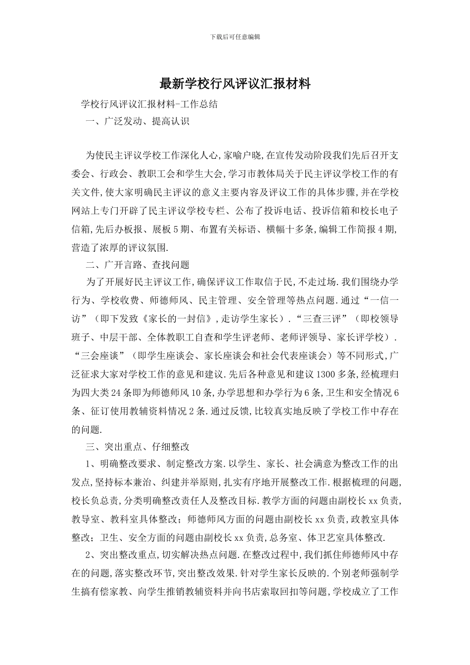 最新学校行风评议汇报材料_第1页