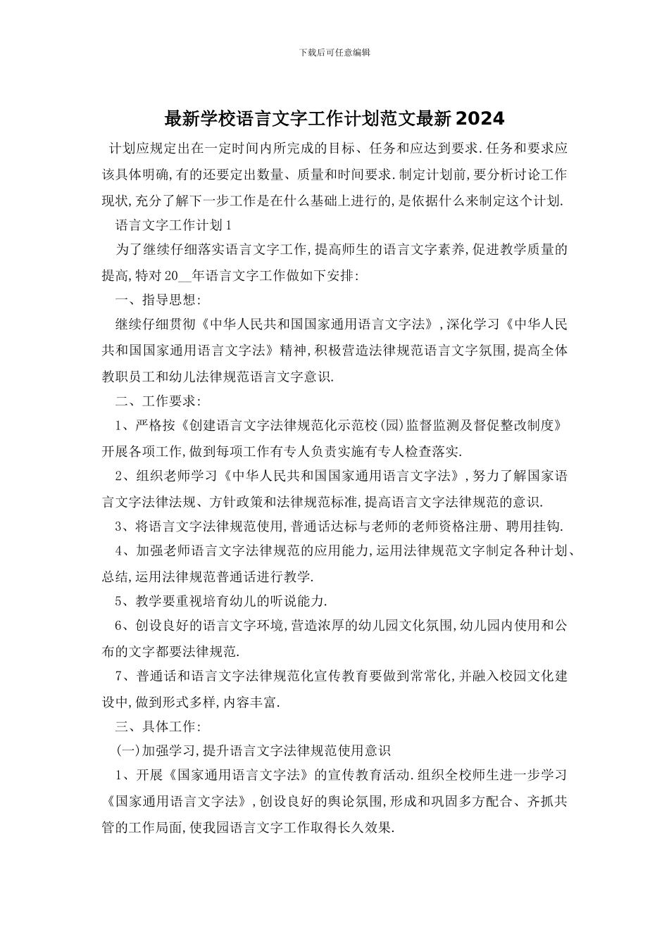 最新学校语言文字工作计划范文最新2024_第1页