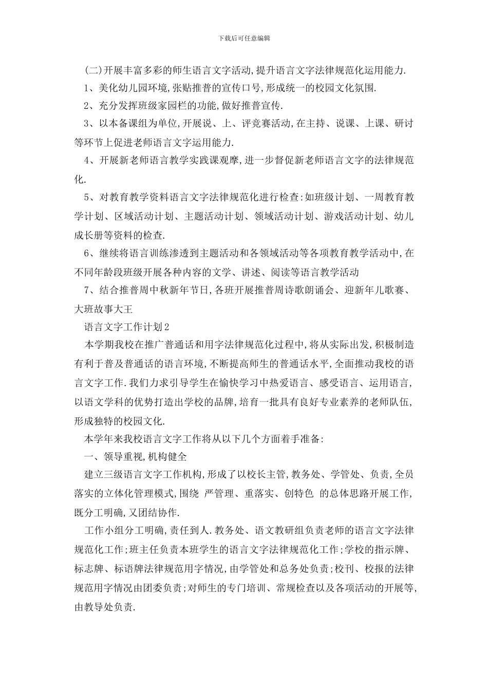 最新学校语言文字工作计划范文最新2024_第2页