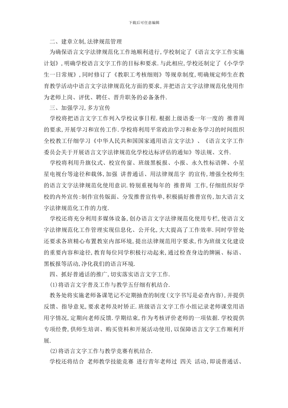 最新学校语言文字工作计划范文最新2024_第3页