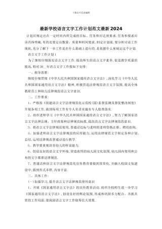 最新学校语言文字工作计划范文最新2024