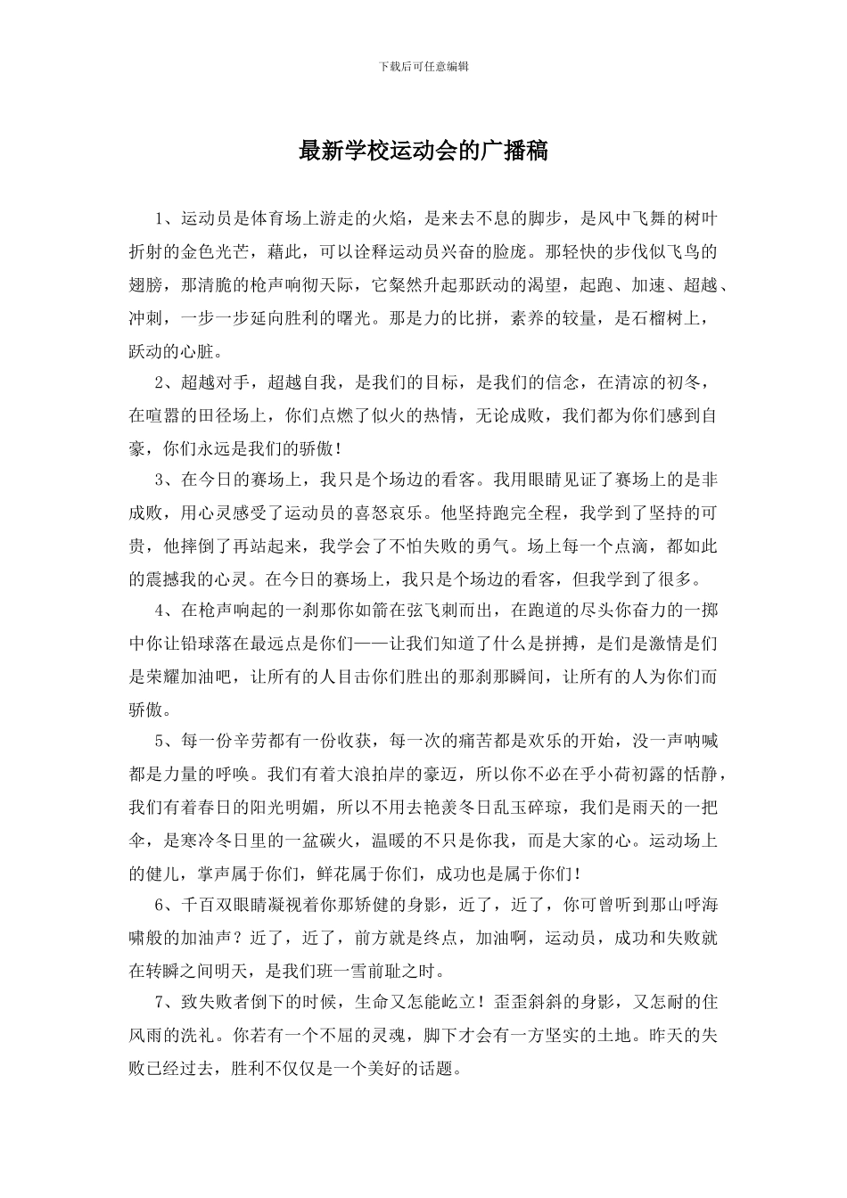 最新学校运动会的广播稿_第1页