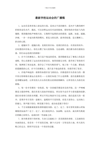 最新学校运动会的广播稿
