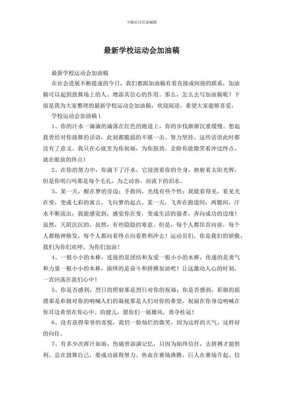 最新学校运动会加油稿_第1页