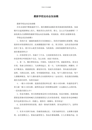 最新学校运动会加油稿