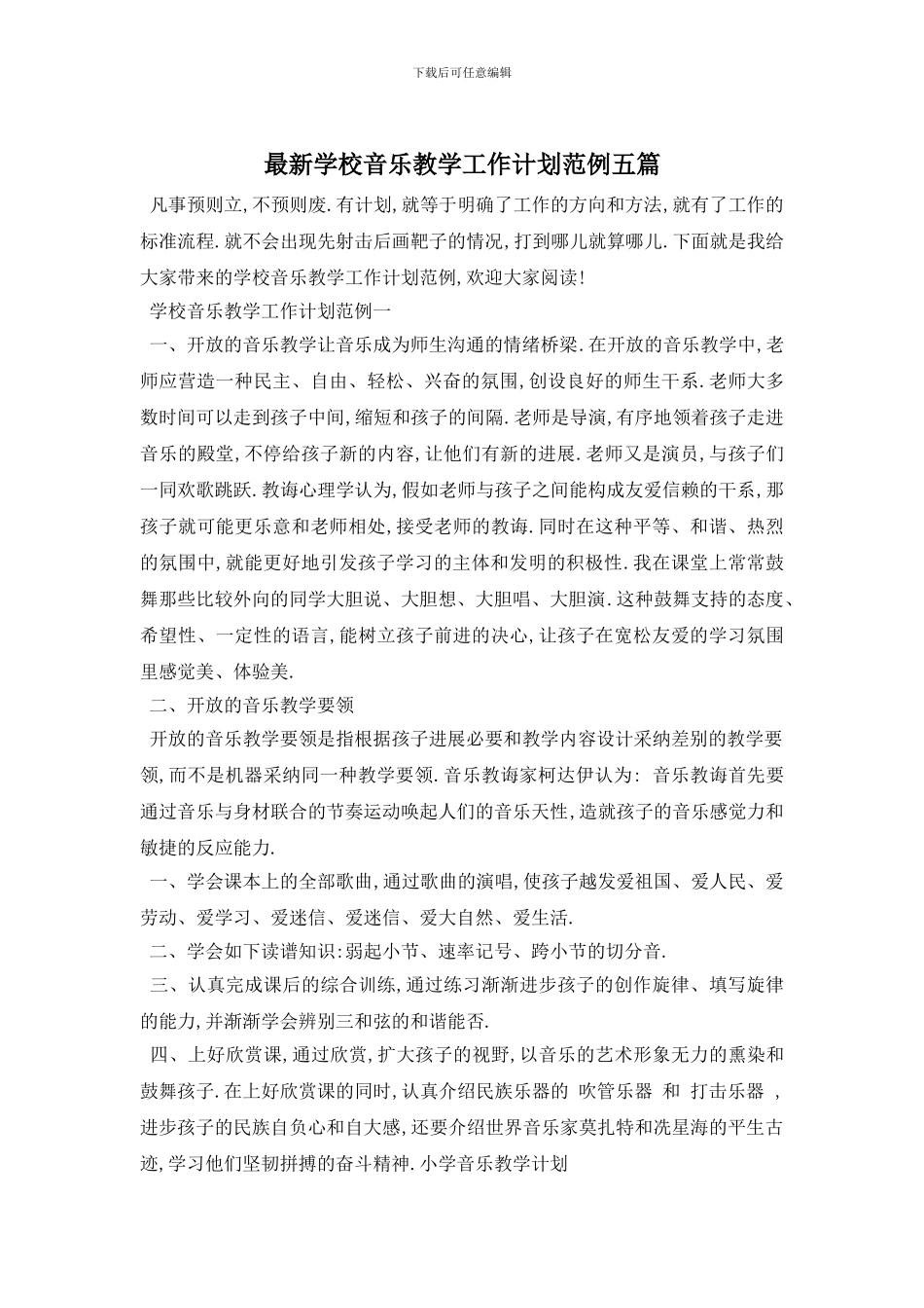 最新学校音乐教学工作计划范例五篇_第1页