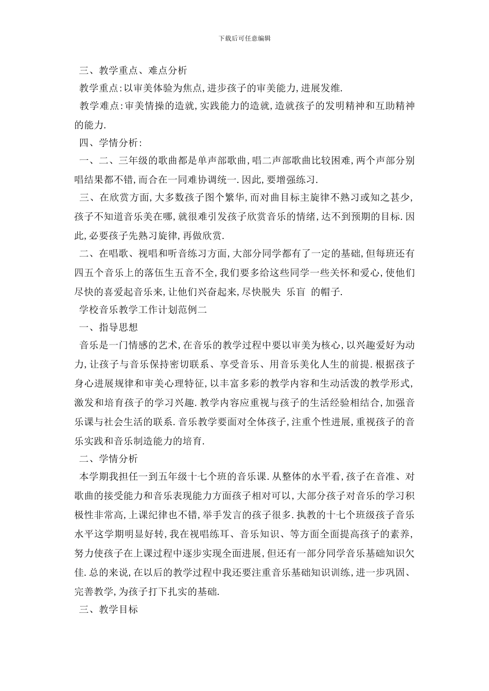 最新学校音乐教学工作计划范例五篇_第2页