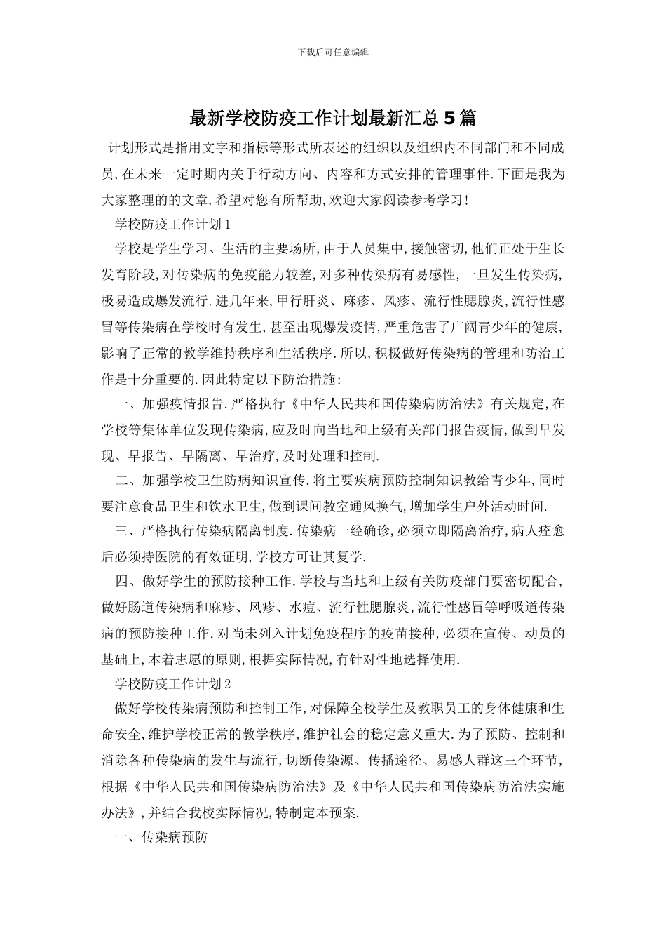 最新学校防疫工作计划最新汇总5篇_第1页