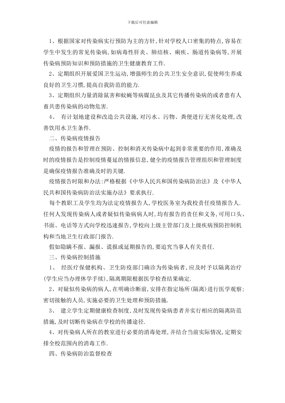 最新学校防疫工作计划最新汇总5篇_第2页