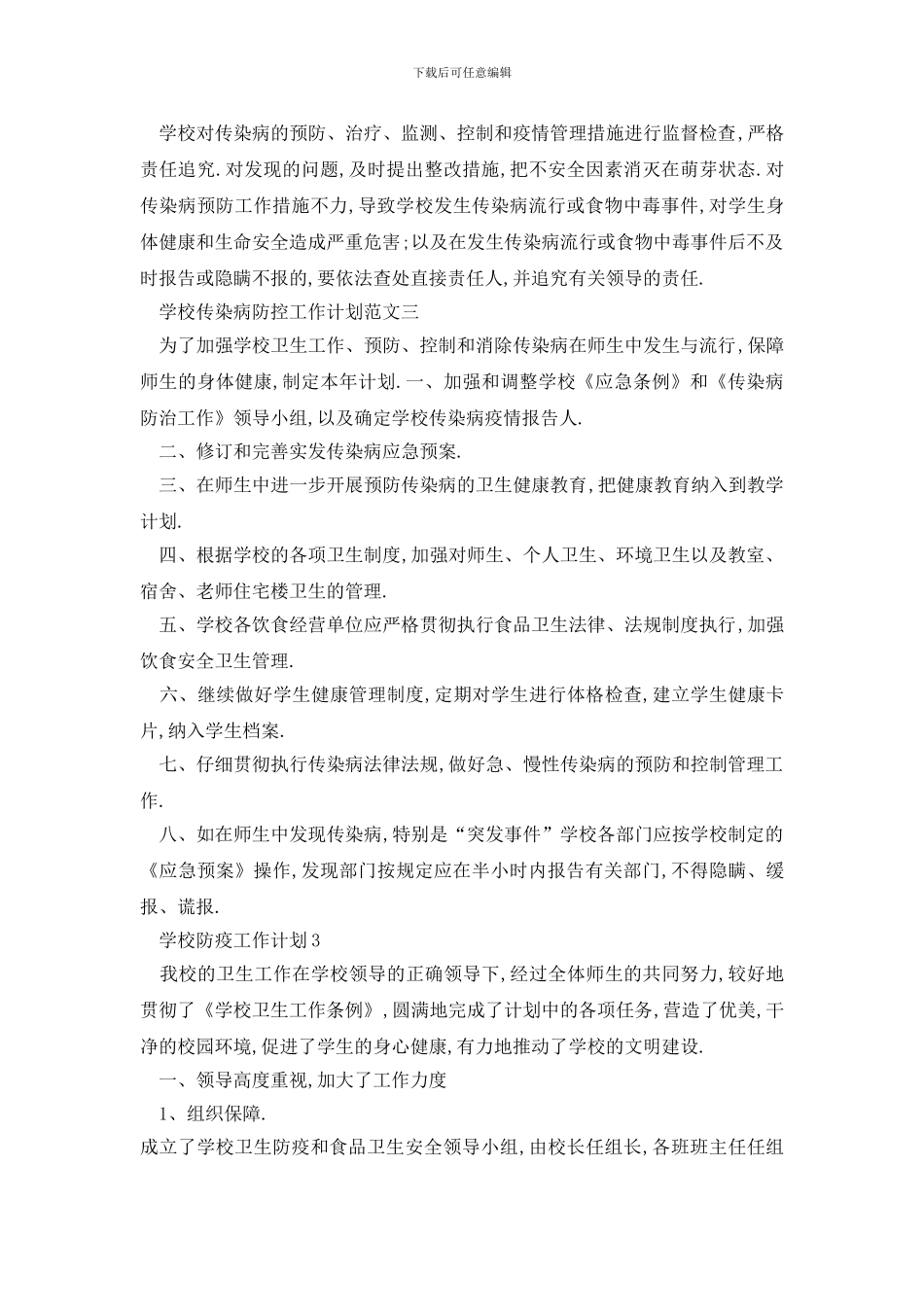 最新学校防疫工作计划最新汇总5篇_第3页