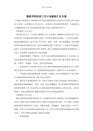 最新学校防疫工作计划最新汇总5篇