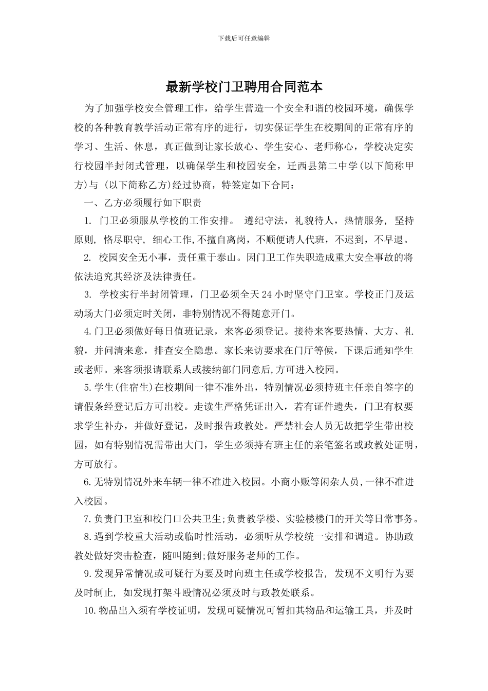 最新学校门卫聘用合同范本_第1页