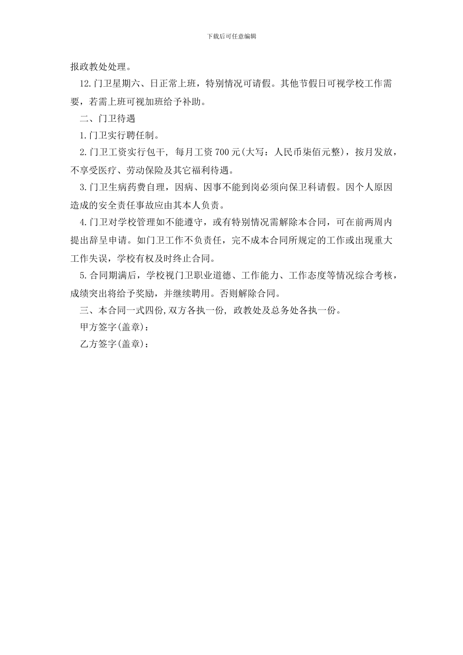 最新学校门卫聘用合同范本_第2页