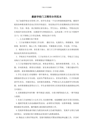 最新学校门卫聘用合同范本