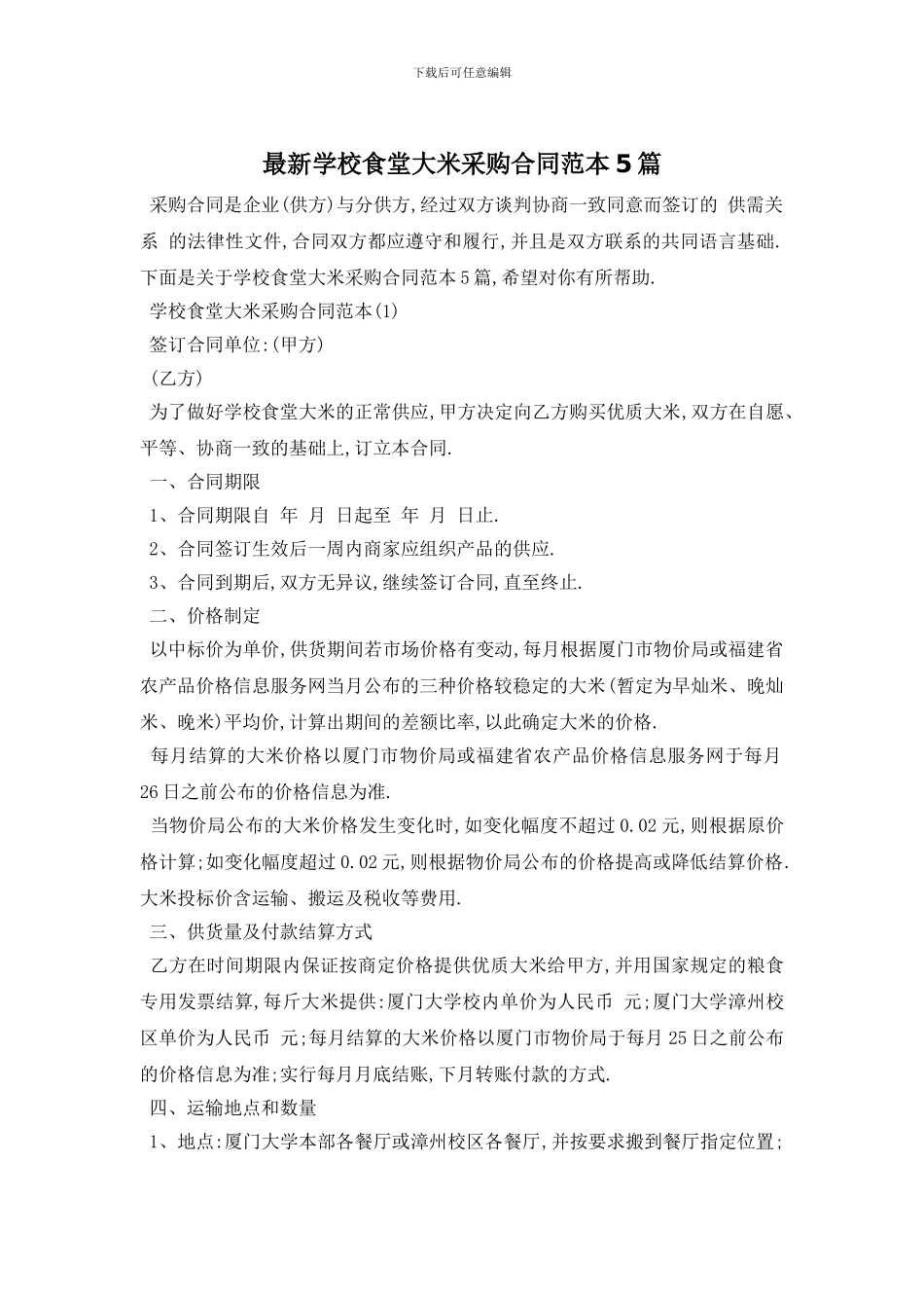 最新学校食堂大米采购合同范本5篇_第1页