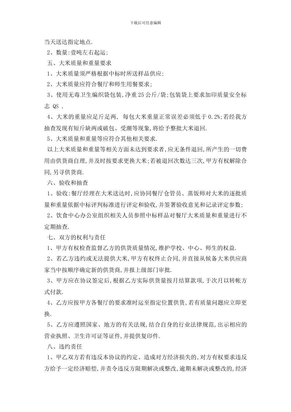 最新学校食堂大米采购合同范本5篇_第2页