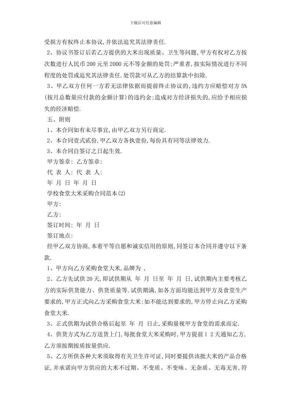 最新学校食堂大米采购合同范本5篇_第3页