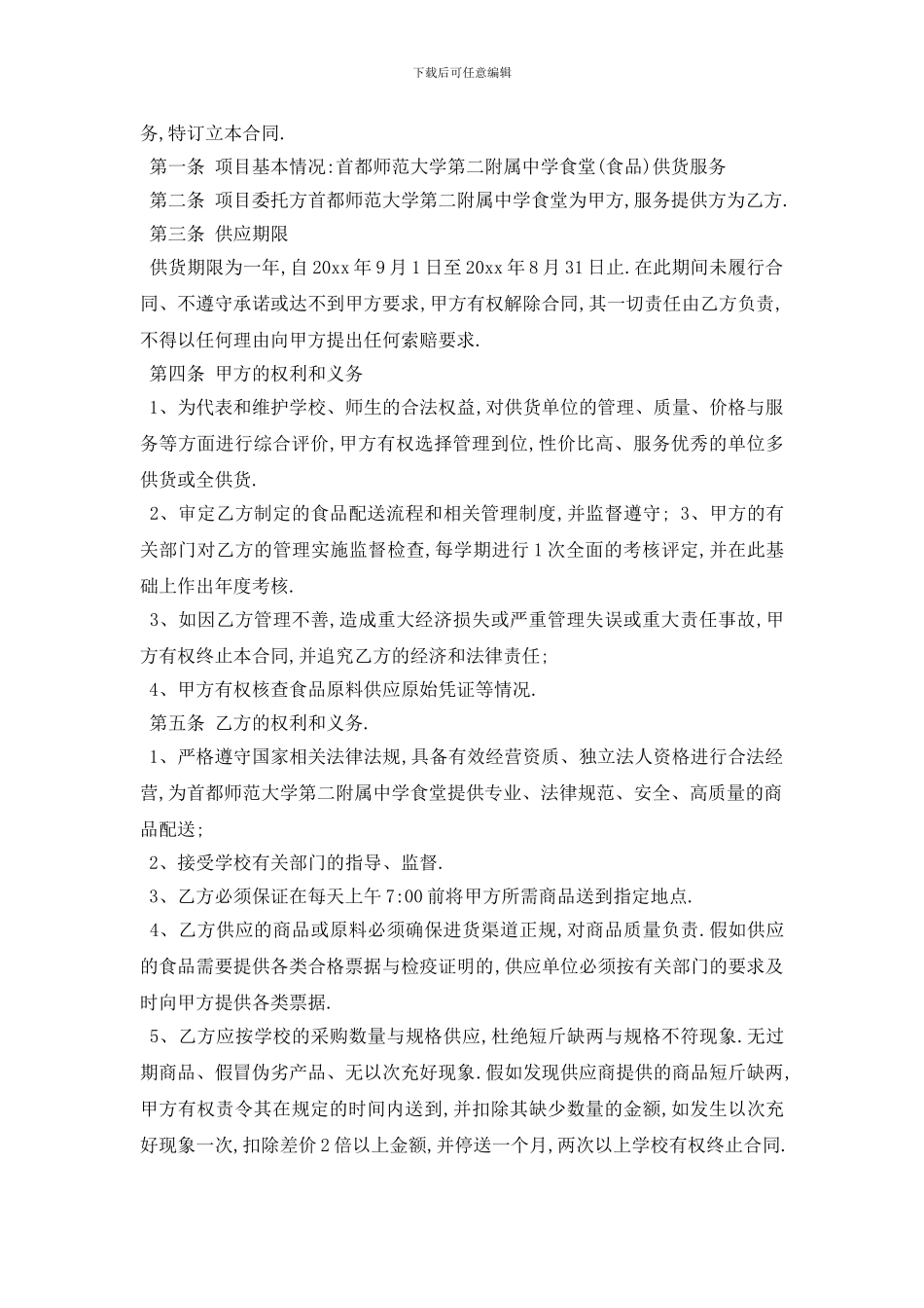 最新学校食堂供货合同书范本5篇_第3页