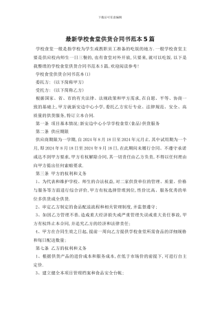 最新学校食堂供货合同书范本5篇