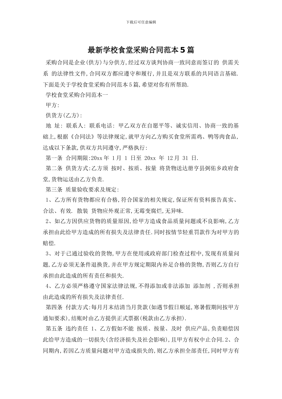 最新学校食堂采购合同范本5篇_第1页