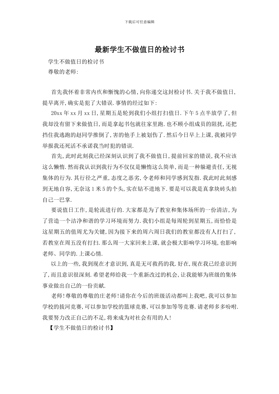 最新学生不做值日的检讨书_第1页