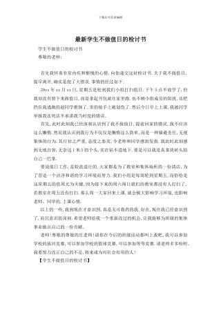 最新学生不做值日的检讨书