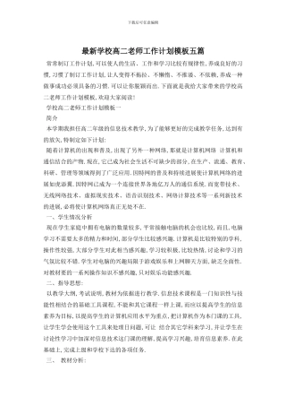 最新学校高二教师工作计划模板五篇