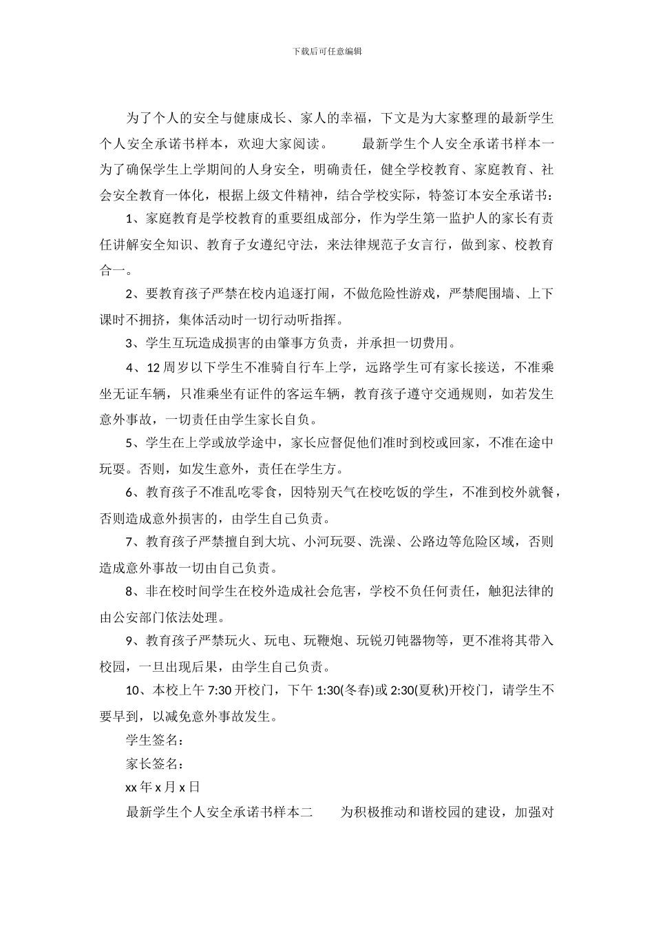 最新学生个人安全承诺书样本_第2页
