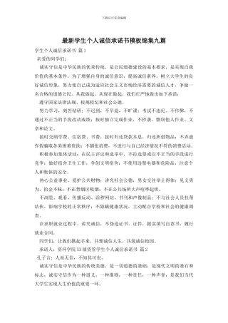 最新学生个人诚信承诺书模板锦集九篇