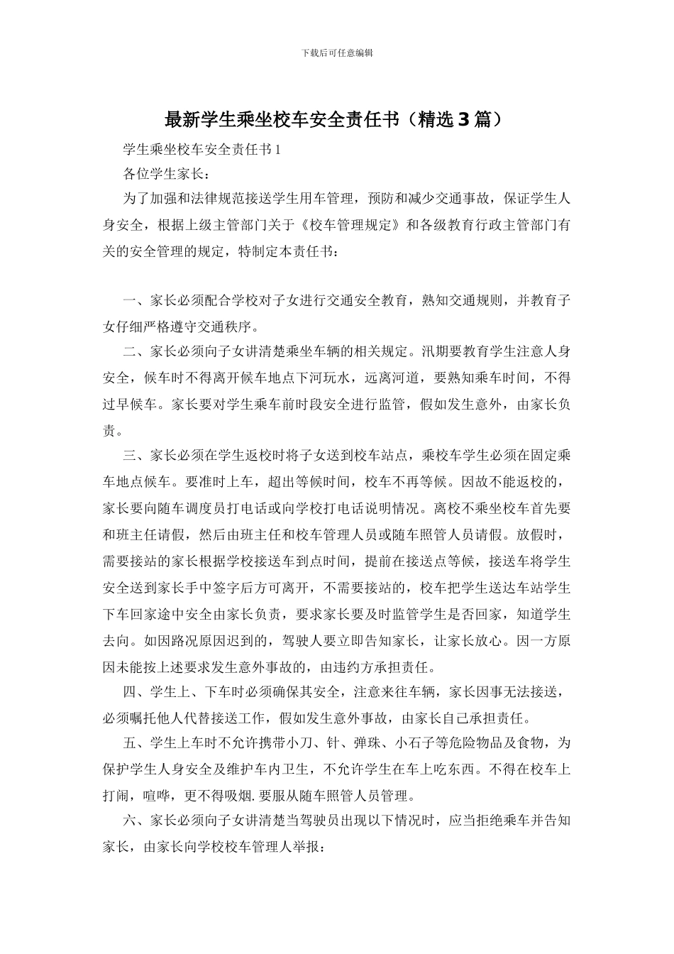 最新学生乘坐校车安全责任书_第1页