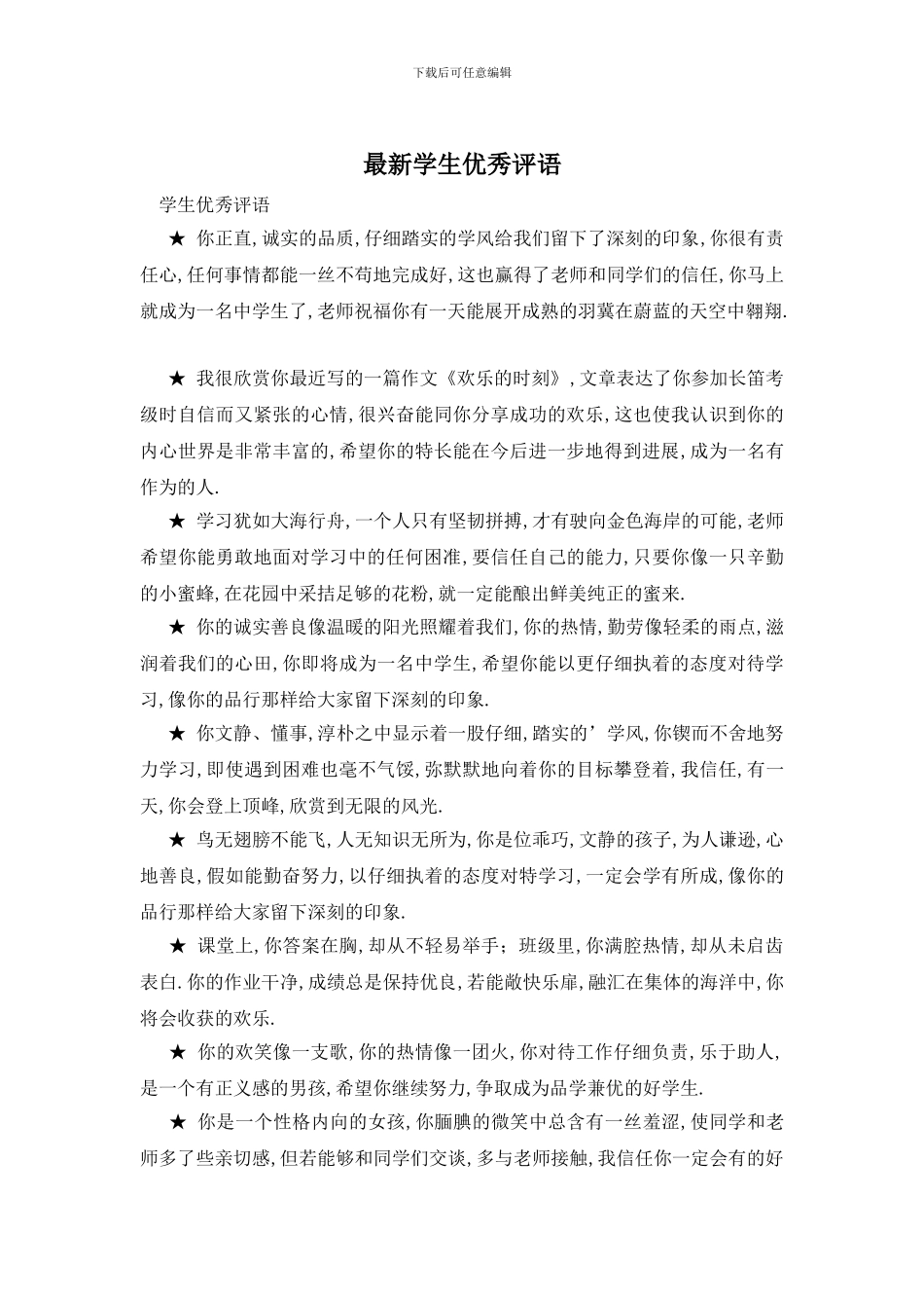 最新学生优秀评语_第1页