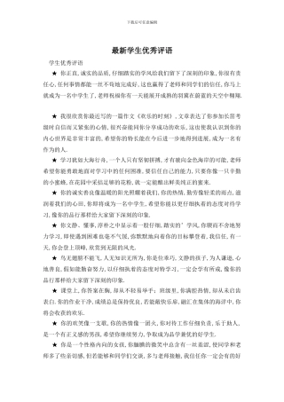 最新学生优秀评语